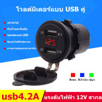 พอร์ต USB คู่ สำหรับติดตั้งเพิ่มในรถ มีไฟแสดงแรงดัน