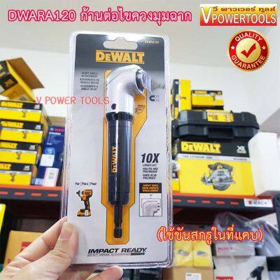 DeWALT DWARA120 ก้านต่อไขควงมุมฉาก (ใช้ขันสกรูในที่แคบ)