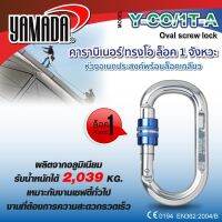 Yamadaglobal คาราบิเนอร์ ทรงโอ ล็อค 1 จังหวะ รุ่น Y-CO/1T-A YAMADA ผลิตจากอลูมิเนียม ช่องเปิดปิด เปิดได้ 18.06 mm.คุณภาพดีเยี่ยม