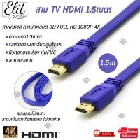 โปรโมชั่น Elit สาย TV HDMI 1.5เมตร แบบแบนไม่เกะกะ ไม่ขาดง่าย ภาพคมชัด ความละเอียด 3D FULL HD 1080P 4K HDMI To HDMI 1.5m Flat ราคาถูก สายดิจิตอล สายHDMI สายทีวี สายสัญญาณทีวี