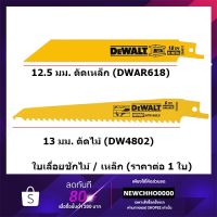 ( Promotion+++) คุ้มที่สุด DEWALT (1 ใบ) ใบเลื่อยชัก 6" ตัดเหล็ก รุ่น DWAR618 (DW4811), ตัดไม้ รุ่น DW4802 ใบเลื่อยชักไฟฟ้า (แบ่งจำหน่าย) ราคาดี เลื่อย เลื่อย ไฟฟ้า เลื่อย ยนต์ เลื่อย วงเดือน