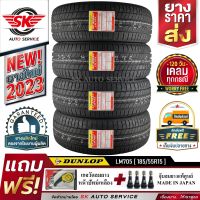 DUNLOP ยางรถยนต์ 185/55R15 (ล้อขอบ 15) รุ่น LM705 4 เส้น (ยางรุ่นใหม่ล่าสุด ปี2023)+ประกันอุบัติเหตุ