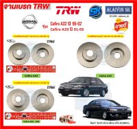 จานเบรค TRW รุ่น NISSAN Cefiro A32 ปี 96-02 Cefiro A33 ปี 01-05 จานเบรคหน้า จานเบรคหลัง (โปรส่งฟรี)