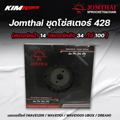 Jomthai ชุดโซ่สเตอร์ 428(สเตอร์หน้า14/สเตอร์หลัง34/โซ่100) มอเตอร์ไซค์ โซ่สเตอร์ชุด wave110,wave100 ไฟหน้าตาเดียว ไฟหน้าตาคู่
