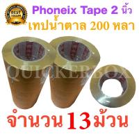 13 ม้วน เทปกาวน้ำตาล เทปขุ่น ปิดกล่อง PHOENIX TAPE ยาว 200 หลา/ม้วน