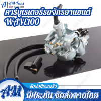 คาบู คาร์บู Wave100 w100 เก่า WAVE100/110 ลูกเร่งชุบ คาร์บูเรเตอร์ CARBURATOR คาบูเวฟ100 คาร์บู ลูกเร่งชุบ สโลว์นิ่งมาก ไม่ต้องจูน ชัวร์100%