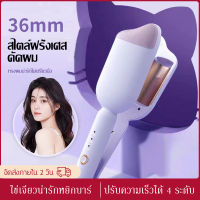 easy--เครื่องทำผมลอนมาม่า 36 mm. ลอนผมเมอเมด   การปรับอุณหภูมิสี่ความเร็ว ลอนเมอเมด ลอนสวยผมไม่เสีย