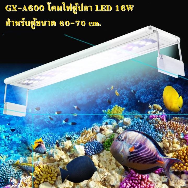 ไฟตู้ปลาสลับสีได้-โคมไฟตู้ปลา-gx-a600-โคมไฟตู้ปลา-led-16w-สำหรับตู้ขนาด-60cm