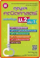 กุญแจคณิตศาสตร์พื้นฐานม.2เล่ม1 #thebook