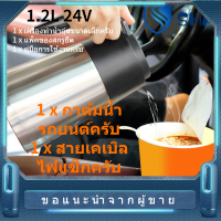 1.2L 24V รถบรรทุกแบบพกพากาต้มน้ำไฟฟ้าในรถต้มกาแฟเครื่องทำน้ำอุ่นความร้อนถ้วยแก้ว