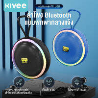 KIVEE ลำโพงบลูทูธแบบพกพา ลำโพงบูลทูธรับประกัน 1 ปี เบส Mini Wireless Bluetooth Speaker ลำโพง บูลทูธ เชือกเส้นเล็กแบบพกพา กันน้ำ, กันฝุ่นระดับ IPX7