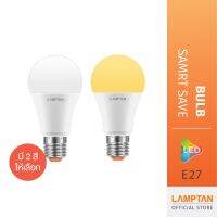 [ของแท้] LAMPTAN หลอดไฟ LED Bulb Smart Save ขั้ว E27