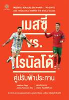 เมสซี่ vs. โรนัลโด้  คู่ปรับฟ้าประทาน หนังสือ คนดัง ประสบการณชีวิต