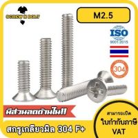 น็อต สกรู หัวเตเปอร์ แฉก F+ สแตนเลส 304 เกลียวมิล หยาบ M2.5 / Flat Head Phillip Machine Screw SUS304 M2.5