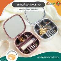 กล่องเก็บเครื่องประดับ มีทั้งหมด 2 สี เทา, ชมพู ขนาด 10x10x3cm Jewelry storage box กล่องใส่เครื่องประดับ แหวน ต่างหู สร้อยคอ มีกระจกในตัว มิตสห Hybaan