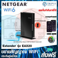 NETGEAR EAX20 WiFi 6 Mesh Range Extender AX1800 Dual-Band อุปกรณ์ขยายสัญญาณ by Triplenetwork ประกันศูนย์ไทย