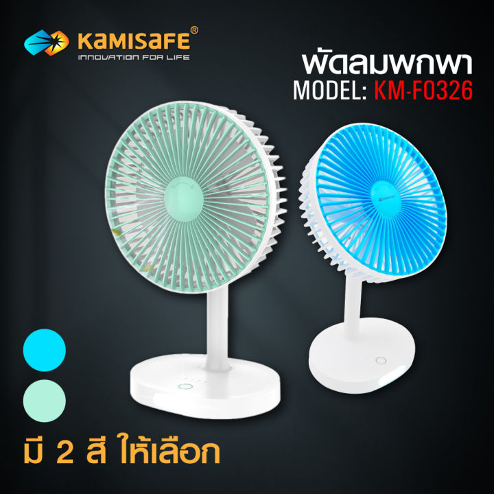 kamisafe-พัดลมตั้งโต๊ะ-5-5-มีไฟ-led-12w-ชาร์จได้และปรับได้-3-ระดับ-km-f0326-คละสี-เขียว-ฟ้า