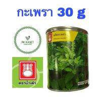 เมล็ดกะเพรา ตราน้ำเต้า กระป๋อง ขนาด 30 g