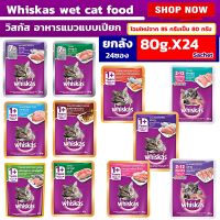 อาหารแมว Whiskas® wet cat food pack 80g. 24sachets. วิสกัส®อาหารแมว ชนิดเปียก แบบเพาช์ ปริมาณ 80 กรัม 24ซอง