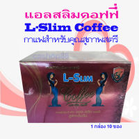 L-Slim Coffee 1 กล่อง มี 10 ซอง แอลสลิม คอฟฟี่ จัดส่งฟรี มีบริการเก็บเงินปลายทาง
