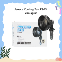 Jeneca Cooling Fan FS-13 พัดลมตู้ปลา