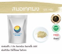 สมอเทศผง 125 กรัม 39บาท/ บรรจุถุงซิป (เก็บง่าย) ฟรอยด์ กันความชื้น/สมอเทศ ผงสมอเทศ ผงสมอ สมอบดผง สมอเทศบดผง สมุนไพรสมอเทศผง