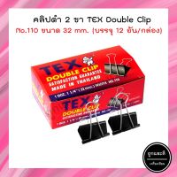 คลิปดำ TEX ขนาด 32mm. No.110 (1กล่อง/12อัน)