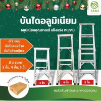 บันไดอลูมิเนียม ALUMINUM LADDER สีเงิน ยี่ห้อGold 3,4,5ขั้น ขึ้นลงได้ 2ข้าง, 1ข้าง บันไดอะลูมิเนียม บรรไดพับได้ บรรไดอเนกประสง หัวพลาสติกสีกันลื่น บันไดพับได้ บันไดทรงเอ บันไดทรงA แข็งแรง ทนทาน พับได้ กางสะดวก รับน้ำหนักได้มาก folding ladder มิตสห Mitsaha