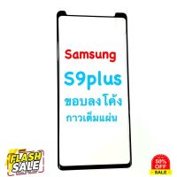 Samsung S9+ plus ตอนนี้มีแบบหัวปิด ฟิล์มกระจกนิรภัย ลงขอบโค้ง มีคลิปดูงานจริง #ฟีล์มกันรอย  #ฟีล์มกระจก  #ฟีล์มไฮโดรเจล