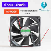 พัดลม 3นิ้วครึ่ง เหลี่ยม พัดลมระบายความร้อน ขนาด 90x90x25mm 24VDC TA-9025