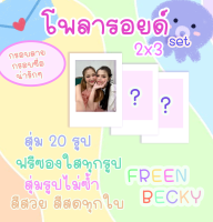 โพลารอยด์เซต ฟรีนเบค สุ่ม 20ภาพ