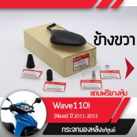 ชุดกระจกขวา แท้ศูนย์Wave110i ปี2011-2013 เวฟ110iกระจกมองหลัง กระจกข้าง กระจกแท้ กระจกมอไซอะไหล่แท้มอไซ อะไหล่แท้ฮอนด้า