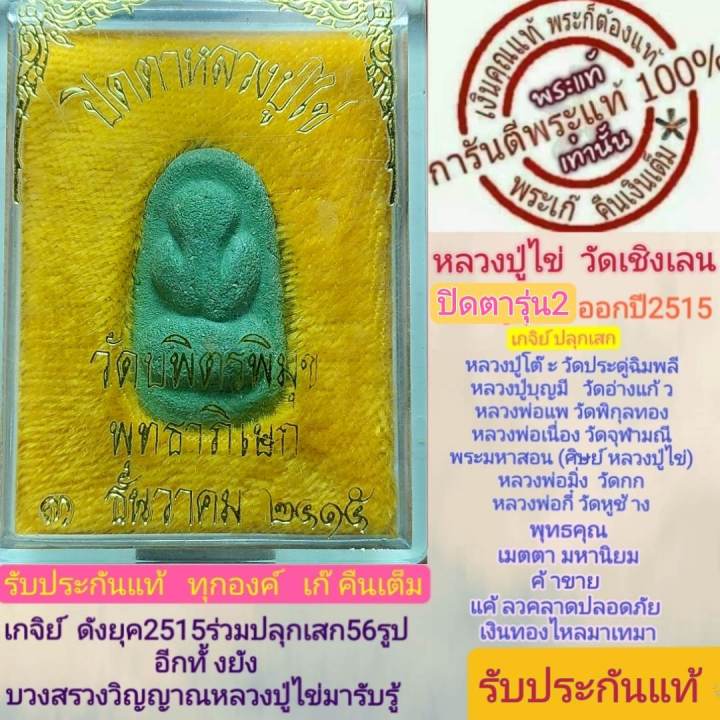 หลวงปู่ไข่พระแท้-วัดเชิงเลน-ปิดตารุ่น2-เนื้อเขียว-หลวงปู่โต๊ะหลวงพ่อเนื่องปลุกเสก-และ-เกจิย์ดังร่่วมปลุกเสก-รับประกันพระแท้