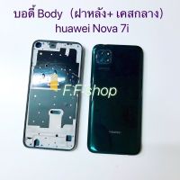 บอดี้ Body ฝาหลัง + เคสกลาง Huawei Nova 7i สี ขาวม่วง เขียว เงิน แท้