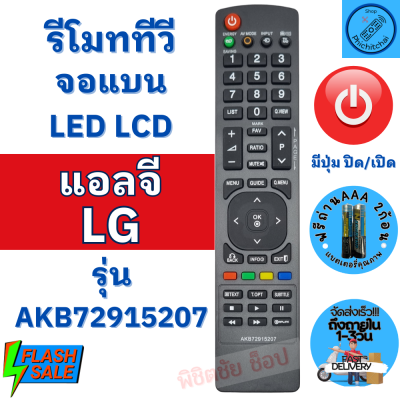 รีโมททีวี แอลจี LG Remot LG TV รุ่นAKB72915207 ใช้กับทีวีจอแบน LED LCD LG  ฟรีถ่านAAA2ก้อน มีบริการเก็บเงินปลายทาง