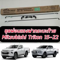 ชุดผ่อนแรงฝาท้ายกระบะ ผ่อนแรงเปิด ปิด ฝาท้ายกระบะ MITSUBISHI Triton 2012-2020 2021 2022  ยี่ห้อ ลิฟท์เทค Lift tech มีรับประกันและวีธีติดตั้งพร้อม