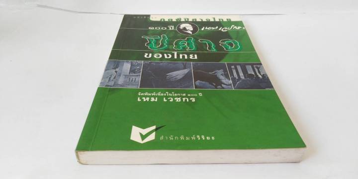 หนังสือ-ปีศาจของไทย-เหม-เวชกร-ชุดภูตผีปีศาจไทย-ครูเหม