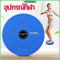 BizHome เครื่องมือออกกำลังกาย ลดน้ำหนัก ฝึกเอวเล็ก waist twist มีสินค้าพร้อมส่ง