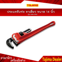 TAJIMA ประแจจับท่อ ขาเดี่ยว ขนาด 14 นิ้ว รุ่น SHG-350 ขนาด 350 mm.