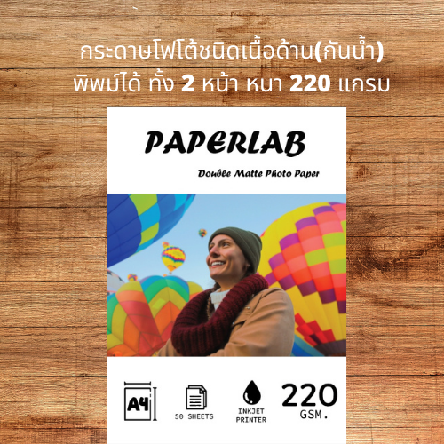 Double Matte Photo Paper (A4)220g.กระดาษโฟโต้อิงค์เจ็ทเนื้อด้าน2ด้าน จำนวน50แผ่น