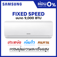 [ผ่อน 0%] แอร์ซัมซุง เครื่องปรับอากาศ Samsung รุ่น FIXEDSPEED (AR09AGHQAWKNST)  ขนาด 9000 บีทียู ประหยัดไฟเบอร์ 5 กรองฝุ่นความละเอียดสูง เย็นเร็ว ทนทาน