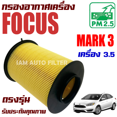 กรองอากาศ Ford Focus Mark 3 *เครื่อง3.5* ปี 2011-2018 (ฟอร์ด โฟกัส) Mark III