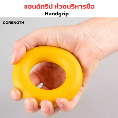 CORENGTH แฮนด์กริป ห่วงบริหารมือ (Handgrip Ring) มีแรงต้านตั้งแต่ระดับต่ำถึงระดับสูง เพิ่มความแข็งแรงของแขนท่อนล่าง พกพาและจัดเก็บได้ทุกที่