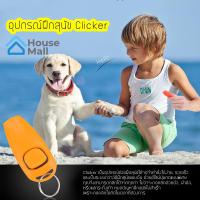 อุปกรณ์ฝึกสุนัข Clicker (สีน้ำเงิน)