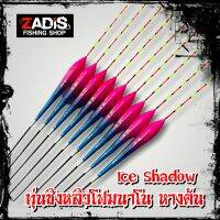 ทุ่นชิงหลิวโฟมนาโน Ice Shadow หางตัน อาการไว เหมาะกับปลากินเบา