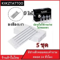 เข็มสัก พร้อมปลอก (9m1 ลงเงา ปลายตรง) 5ชุด (อุปกรณ์สัก ชุดสัก สีสัก เครื่องสัก สักลาย)