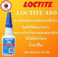 LOCTITE 460 กาวอเนกประสงค์ กาวแห้งเร็ว เนื้อกาวเข้มข้น  Instant Adhesives  เหมาะกับใช้งานกับพลาสติก ขนาด 20 g. LOCTITE460 โดย Beeoling shop