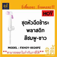 HOY ชุดหัวฉีดชำระ พลาสติก สายชำระ FXHOY-0026