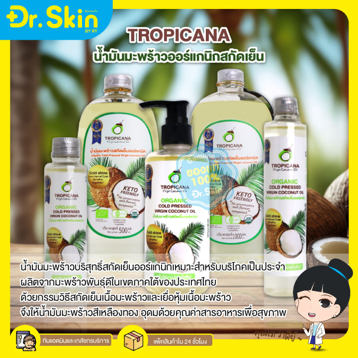 dr-น้ำมันมะพร้าว-น้ำมันมะพร้าวสกัดเย็น-น้ำมันมะพร้าวออร์แกนิค-tropicana-organic-cold-pressed-virgin-coconut-oil-ทรอปิคานา-น้ำมันมะพร้าวทรอปิคานา