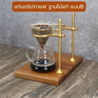 แท่นไม้ดริปกาแฟ ฐานไม้แท้ ปรับระดับสูงต่ำได้ Dripper Stand ไม้จริง100% ชุดดริปกาแฟ